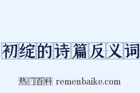 初绽的诗篇反义词是什么意思的图片